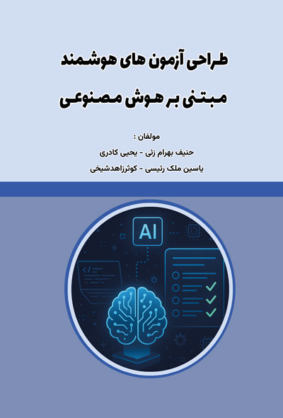 طراحی آزمون‌های هوشمند مبتنی بر هوش مصنوعی